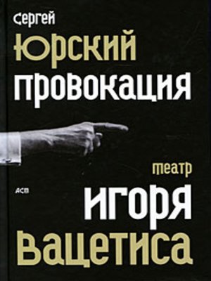 cover image of Провокация: Театр Игоря Вацетиса